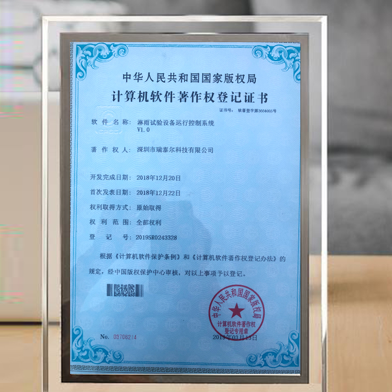 淋雨試驗箱版權(quán)局登記證書 淋雨試驗箱版權(quán)局登記證書