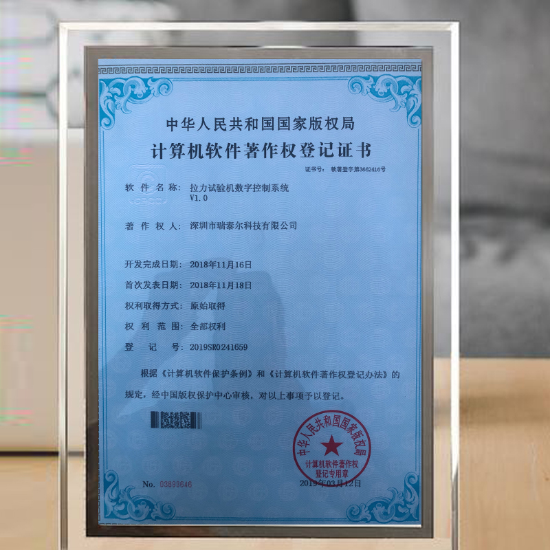 拉力試驗機版權(quán)局登記證書 拉力試驗機版權(quán)局登記證書